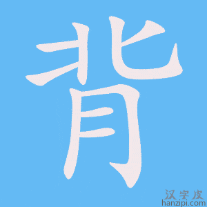 《背》的笔顺动画写字动画演示