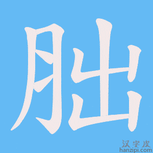 《胐》的笔顺动画写字动画演示