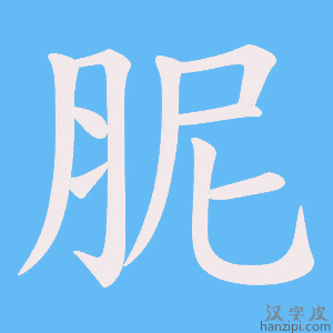《胒》的笔顺动画写字动画演示