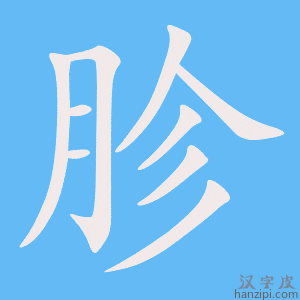 《胗》的笔顺动画写字动画演示
