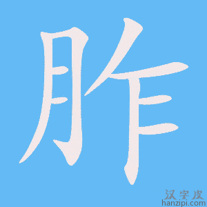 《胙》的笔顺动画写字动画演示