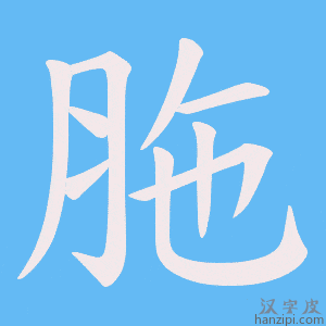 《胣》的笔顺动画写字动画演示