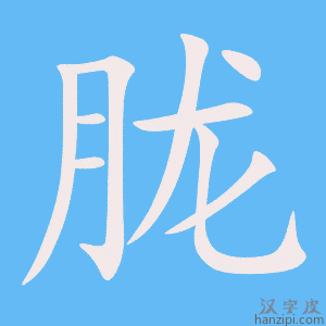《胧》的笔顺动画写字动画演示