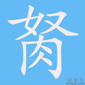 《胬》的笔顺动画写字动画演示
