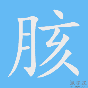 《胲》的笔顺动画写字动画演示