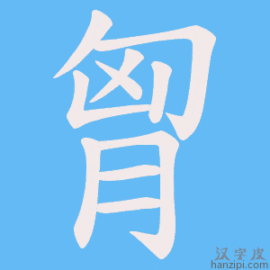《胷》的笔顺动画写字动画演示
