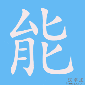 《能》的笔顺动画写字动画演示