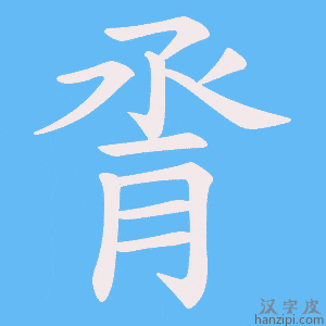 《脀》的笔顺动画写字动画演示