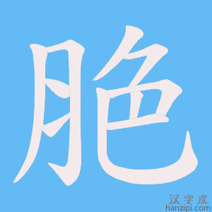《脃》的笔顺动画写字动画演示