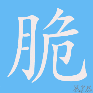 《脆》的笔顺动画写字动画演示