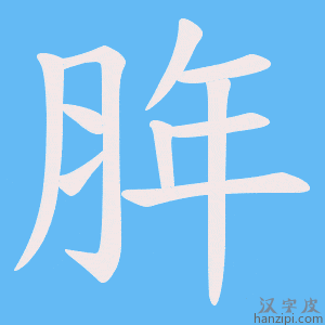 《脌》的笔顺动画写字动画演示