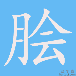 《脍》的笔顺动画写字动画演示