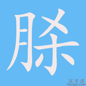 《脎》的笔顺动画写字动画演示