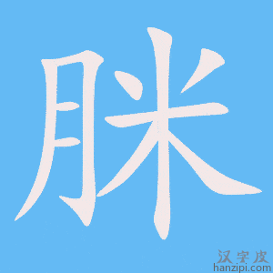 《脒》的笔顺动画写字动画演示