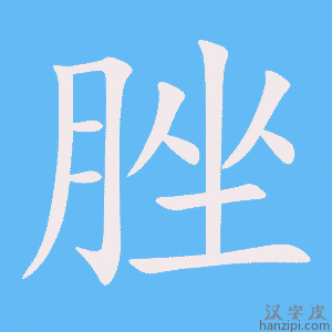 《脞》的笔顺动画写字动画演示