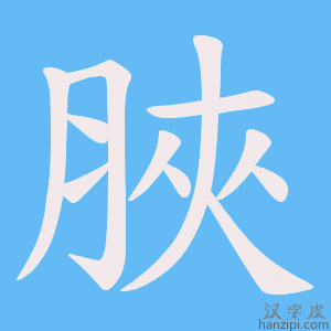 《脥》的笔顺动画写字动画演示