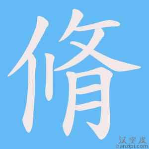 《脩》的笔顺动画写字动画演示