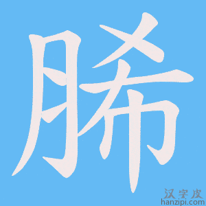《脪》的笔顺动画写字动画演示