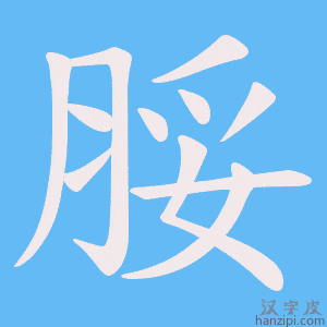 《脮》的笔顺动画写字动画演示