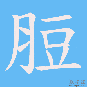 《脰》的笔顺动画写字动画演示