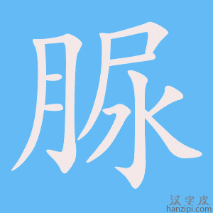 《脲》的笔顺动画写字动画演示
