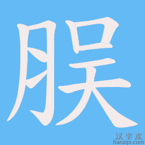《脵》的笔顺动画写字动画演示