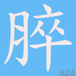 《脺》的笔顺动画写字动画演示