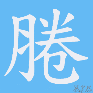 《腃》的笔顺动画写字动画演示