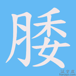 《腇》的笔顺动画写字动画演示