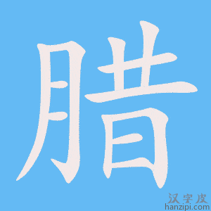 《腊》的笔顺动画写字动画演示