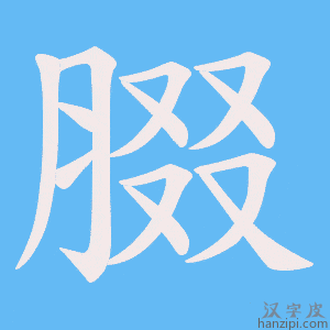《腏》的笔顺动画写字动画演示
