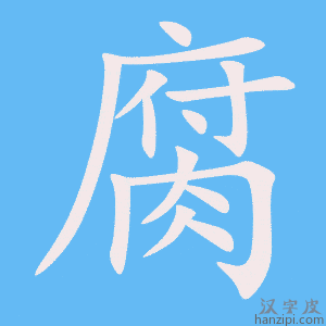 《腐》的笔顺动画写字动画演示
