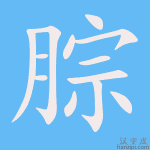 《腙》的笔顺动画写字动画演示