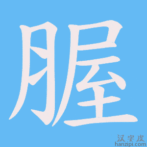 《腛》的笔顺动画写字动画演示