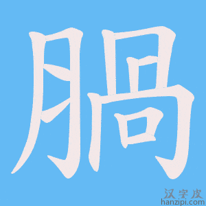 《腡》的笔顺动画写字动画演示