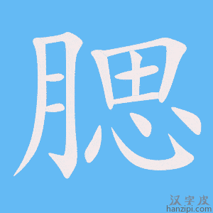 《腮》的笔顺动画写字动画演示
