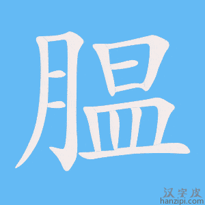 《腽》的笔顺动画写字动画演示