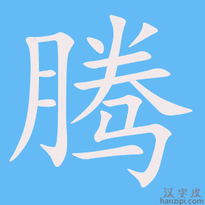 《腾》的笔顺动画写字动画演示