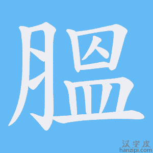 《膃》的笔顺动画写字动画演示