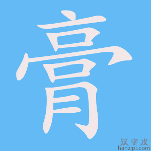 《膏》的笔顺动画写字动画演示