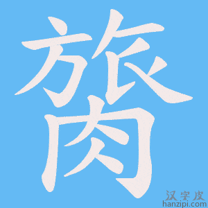《膐》的笔顺动画写字动画演示