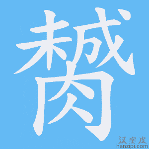 《膥》的笔顺动画写字动画演示