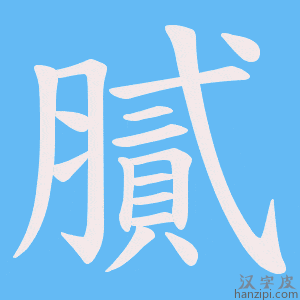 《膩》的笔顺动画写字动画演示