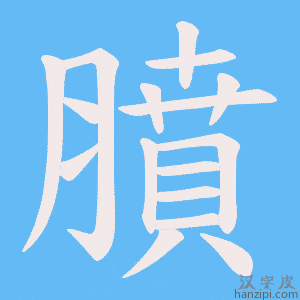 《膹》的笔顺动画写字动画演示