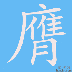 《膺》的笔顺动画写字动画演示