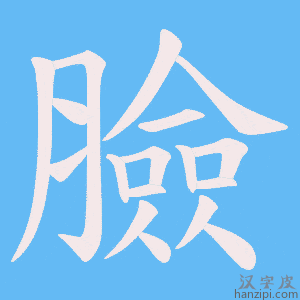 《臉》的笔顺动画写字动画演示