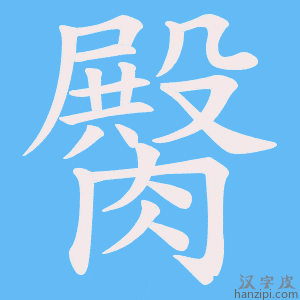 《臋》的笔顺动画写字动画演示