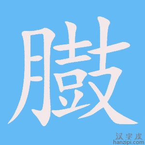《臌》的笔顺动画写字动画演示