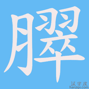 《臎》的笔顺动画写字动画演示
