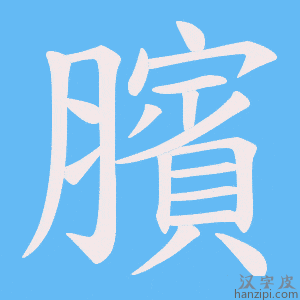 《臏》的笔顺动画写字动画演示